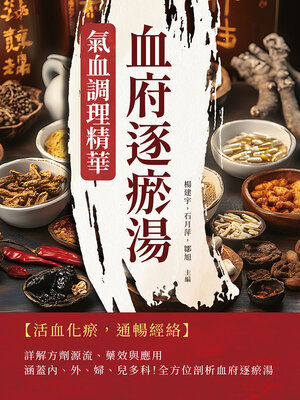 cover image of 血府逐瘀湯